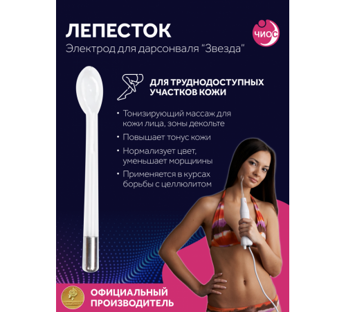 Насадка (электрод) "Лепесток" к дарсонвалю в подарочной упаковке