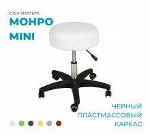 Стул мастера «Монро-мини», на черном пластмассовом каркасе