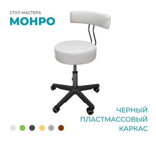 Стул мастера «Монро» на черном пластмассовом каркасе