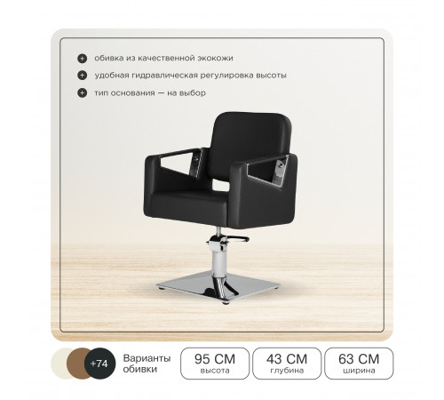 Парикмахерский комплект Бруно (кресло+мойка)