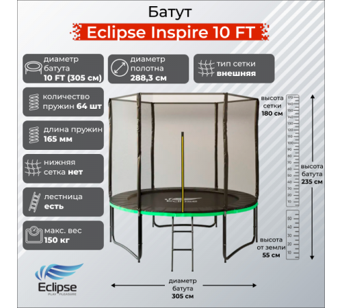 Батут Eclipse Inspire 10 FT (3.05м)