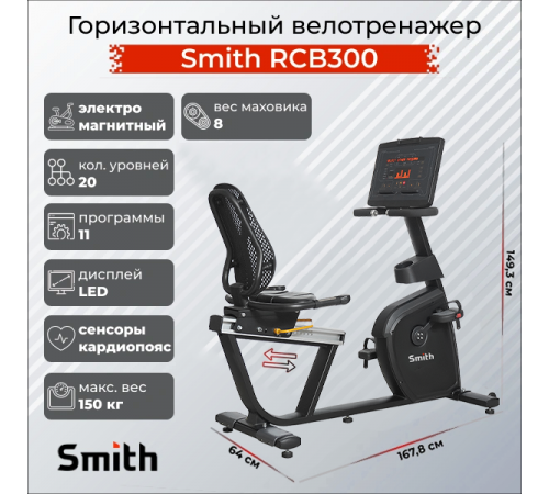 Горизонтальный велотренажер Smith RCB300