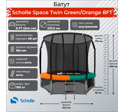 Батут Scholle Space Twin Green/Orange 8FT (2.44м)